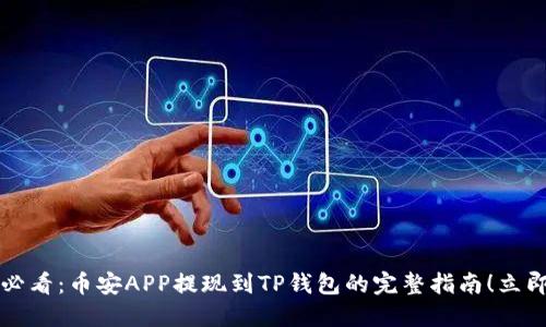 2025必看：币安APP提现到TP钱包的完整指南！立即掌握！