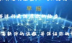 关于下载TP钱包后提示病毒