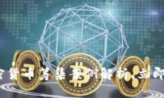 2025必看：加密货币筹集案