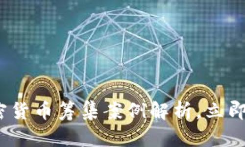 2025必看：加密货币筹集案例解析，立即掌握行业动态！