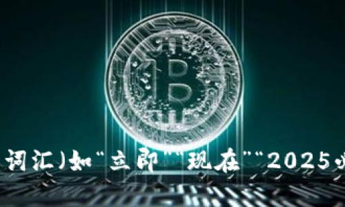 思考一个的，加入时间敏感词汇（如“立即”“现在”“2025必看”），促使读者点击，放进