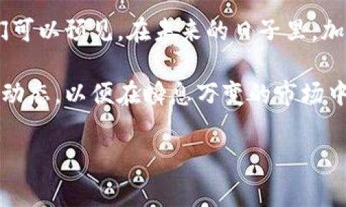 关于国家对加密货币的态度及其禁令，现实情况复杂多变。许多国家对加密货币的监管政策有所不同，有些国家选择全面禁止，有些则采取了较为宽松的监管措施。接下来，我们将深入探讨这一主题。

加密货币的崛起
加密货币，作为一种基于区块链技术的数字货币，其在近十年中的快速发展引起了全球范围内的关注。比特币作为首个也是最知名的加密货币，自2009年发布以来，逐渐吸引了投资者、企业和普通用户的参与。此外，随着以太坊等其他加密货币的崛起，对于去中心化金融（DeFi）、非同质化代币（NFT）等新兴金融科技应用的探索也愈发活跃。

各国对加密货币的态度
尽管加密货币在全球范围内受到热捧，但各国政府对其态度却极为不一。目前，部分国家选择了支持加密货币的合法化，试图借此促进经济发展；而另一些国家则出于保护金融稳定及国家安全的考虑，采取了禁止或限制措施。

全面禁止国家的案例
首先，我们来看一些选择全面禁止加密货币的国家。例如，中国自2021年开始采取强硬措施，禁止了所有与加密货币相关的交易和挖矿活动。中国政府认为，加密货币的无序发展会对国家金融安全造成威胁，因此对其进行了全面打击。这样的决定，无疑让大量加密货币投资者陷入困境，但在政府的监管政策下，数字人民币的推出也为国家的金融科技发展提供了新的动力。

限制性措施的国家
除了全面禁止外，许多国家则采取了限制性的监管措施。以印度为例，尽管曾对加密货币的交易进行过禁止，但在经历多次政策调整后，印度政府决定对某些加密货币交易征税，这在一定程度上使得加密货币的交易变得合法。此举旨在合法化加密货币以获取税收，同时也展现了政府对该领域发展潜力的认可。

支持合法化的国家
与限制或禁止的国家形成鲜明对比的是，某些国家则积极推动加密货币的合法化，以期利用其促进经济增长。例如，萨尔瓦多在2021年成为全球首个将比特币作为法定货币的国家。这一大胆的举措吸引了全球的目光，也为提升该国的国际形象提供了机会。政府希望通过这一办法吸引外汇和投资，从而推动本国经济的发展。

加密货币的监管挑战
尽管加密货币的报告和交易透明性较高，但由于去中心化特性，传统金融监管机构在对其进行监管时面临诸多挑战。因此，各国在制定相关政策时，需要权衡监管效果与市场活力之间的关系。与此同时，如何防止加密货币被用于洗钱、逃税等非法活动，也是各国监管层面急需解决的问题。

未来的走向
随着技术的不断发展和市场的变化，国家对加密货币的监管政策也将继续演变。未来，不同国家可能会逐步形成一套更为系统、规范的监管体系。借助区块链技术的潜力，各国政府可以利用这些技术来财政管理、提高税收效益，从而使得加密货币在合法框架内运作。

结论
综上所述，国家对加密货币的态度呈现出多元化的趋势。从全面禁止、限制性措施，到支持合法化的国家，各国政府均在根据自身的实际情况进行政策调整。在这一过程中，流动性、安全性和市场活力之间的平衡将成为各国政府需要面对的重要课题。

如何看待未来的加密货币市场
展望未来，加密货币市场的变化将不仅仅局限于国家政策的调整。随着全球经济形态的发展，技术的演进和用户需求的变化，加密货币的应用场景必将更加丰富。因此，我们可以预见，在未来的日子里，加密货币市场可能会迎来新的机遇与挑战。

通过深入分析可以看出，国家对加密货币的态度不仅与本国经济情况、技术水平密切相关，也反映出其对未来金融环境的预期与重视。因此，投资者应密切关注各国的政策动态，以便在瞬息万变的市场中把握机遇。

立即了解！国家对加密货币的禁令与支持政策分析