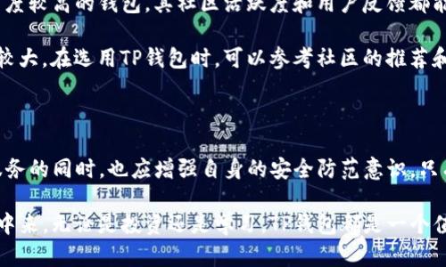 关于TP钱包（TokenPocket Wallet）的活动和安全性，我们可以从几个方面进行深入探讨。以下是总结出的内容：

TP钱包的活动

TP钱包是一个广受欢迎的数字货币钱包，它支持多种区块链资产的存储、管理和交易。为了吸引用户并提升活跃度，TP钱包经常会推出各种活动。比如，用户可以参加空投活动、充值返现、推荐好友奖励等，这不仅可以增加用户的资产，还能提升用户对平台的忠诚度。

此外，在特定节日或周年庆期间，TP钱包可能会推出限时活动，用户参与活动后可能会获得额外的福利，比如手续费减免、特定代币的赠送等。因此，作为用户，我们可以定期关注TP钱包的官方网站或社交媒体平台，第一时间获取活动信息，以便参与其中。假如你打算使用TP钱包，不妨注册一个账户，并保持关注，以便不错过任何一个好机会。

TP钱包的安全性

随着区块链技术的发展，数字货币钱包的安全性变得尤为重要。TP钱包在这方面采取了一系列的安全措施，以保障用户的资产安全。首先，TP钱包采用了分层的安全体系，包括但不限于数据加密、私钥本地存储以及多重签名等技术。这些措施有效地防止了黑客攻击和数据泄露的风险。

然而，用户自身的安全意识同样至关重要。TP钱包提醒用户一定要妥善保管好自己的私钥和密码，并且切勿随意点击陌生链接或下载不明软件。此外，TP钱包还提供了两步验证和生物识别技术，让用户在每次登录时都需要进行额外的身份验证，这进一步提高了钱包的安全性。

如何判断一个钱包的安全性？

除了观察钱包自身的安全措施外，用户还可以关注其他因素来判断一个钱包的安全性。首先，查看钱包的用户反馈和评价。通常，像TP钱包这种知名度较高的钱包，其社区活跃度和用户反馈都能反映出一定的安全性。其次，了解该钱包的开发团队和其背景。正规的钱包往往会有公开的团队成员信息和相关的技术文档。

此外，比较钱包的安全事件历史。如果一个钱包在过去曾发生过重大的安全事故，而其后又没有采取有效措施进行改进，那么使用这样的钱包风险较大。在选用TP钱包时，可以参考社区的推荐和评价，从而做出更为理性的选择。

总结

总体而言，TP钱包在活动方面表现活跃，用户有机会通过参与多种活动获得福利。同时，TP钱包也在安全性上做出了诸多努力，但用户在享受便利服务的同时，也应增强自身的安全防范意识。只有这样，才能在数字货币的世界中更加安全、有序地进行投资与交易。

因此，建议所有TP钱包的用户定期关注官方活动，并时刻保持警惕，确保资产安全。同时希望更多的用户能够参与到这一充满机会的数字货币世界中来，无论是投资还是学习，TP钱包都是一个值得信赖的选择。