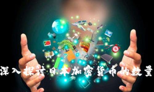 2025必看！深入探讨日本加密货币的数量与发展趋势