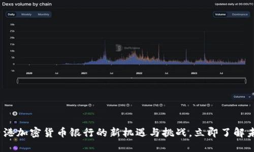 2025必看：香港加密货币银行的新机遇与挑战，立即了解未来金融趋势！