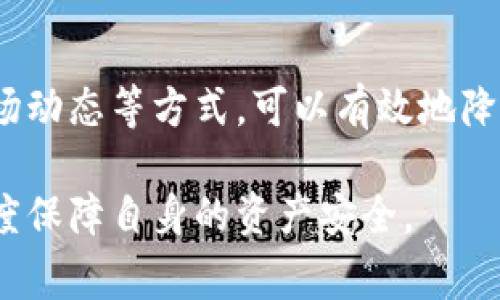 在进行任何数字货币操作时，了解如何安全妥善地管理自己的资产是至关重要的。最近，有用户反馈 Tether 钱包（TP 钱包）面临下线风险，关心自己钱包里的资产应该如何处理。以下是一些建议和步骤，帮助你更好地管理自己的数字资产。

一、了解 TP 钱包的情况
TP 钱包是一款相对小众的数字货币钱包，提供用户便捷的数字货币存储、转账等功能。然而，随着市场的变化，一些用户发现 TP 钱包可能存在下线的风险。这种情况下，首先要确认官方渠道的相关信息，了解钱包是否真的要停用。如果有正式公告，那么采取相应措施就显得尤为重要。

二、检查钱包里的资产状况
在确认 TP 钱包处于下线状态之前，首先应该检查一下自己钱包里的数字资产。打开 TP 钱包，查看余额和资产种类。确保所有的资金和代币都显示正常，这是处理后续步骤的前提。

三、备份助记词和私钥
无论你的钱包状态如何，备份助记词和私钥都是安全存储资产的重要步骤。如果钱包里确实有资金需要转移，助记词和私钥将是你恢复钱包或迁移资产的关键。确保在安全的环境中备份这类信息，并避免将其分享给他人。

四、选择一个安全的新钱包 
如果 TP 钱包已经确定要下线，那么选择一个安全新钱包将是接下来的工作。当前市场上有许多受欢迎和可靠的钱包选择，例如：MetaMask、Trust Wallet 和 Ledger 等。这些钱包都提供良好的安全措施和用户体验。你可以根据需要选择适合自己的钱包。

五、将资产转移到新钱包
在注册并设置好新的钱包后，接下来就是将 TP 钱包里的资产转移到新钱包中。首先，使用你的新钱包生成接收地址。然后，回到 TP 钱包，输入此地址并指定转账金额，确保输入准确无误。由于不同的区块链网络在交易速度和手续费上会有所不同，所以在进行转账前，请确认当前网络的状态，以保证转账的顺利进行。

六、警惕诈骗和钓鱼链接
在转移资产的过程中，网络安全是非常重要的。确保只通过官方渠道下载新的钱包应用，切勿点击不明链接。诈骗者常常使用假冒网站和假APP来诱骗用户，窃取资金和信息。此外，请定期更新你的密码，并使用二次验证等安全措施来提高安全性。

七、关注社区和官方消息
处理完资金后，可以加入一些数字货币的社区，获取最新消息和资产管理的建议。比如 Reddit 上的相关论坛、Twitter 上的行情分析、或者一些区块链专业网站，这些都能帮助你及时掌握市场动态。同时也要关注 TP 钱包的官方动态，以便获取后续的处理方案和建议。

八、长期资产管理策略
在成功将资产转移到新钱包后，进行长期的资产管理是非常重要的。对于数字货币投资者而言，除了资金的安全性之外，还要考虑资金的增值策略。市场瞬息万变，保持对市场的敏感和理智的判断能力至关重要。此外，根据自己的风险承受能力制定合理的投资组合，不轻易追涨杀跌，才是明智之举。

九、总结
面对 TP 钱包的下线风险，用户应及时采取措施，保障资产的安全。通过备份重要信息、选择安全的新钱包、及时转移资产、警惕潜在的欺诈风险以及关注市场动态等方式，可以有效地降低损失，保护你的数字资产。然而市场本身存在着不确定性，因此投资的决策应该基于充分的研究与分析，确保你在这个快速发展的领域中做出明智的选择。

总之，随着数字货币市场的迅猛发展，安全问题也日益显露。无论是 TP 钱包还是其他任何数字钱包，用户在享受便利的同时，也要时刻保持警惕，以最大程度保障自身的资产安全。