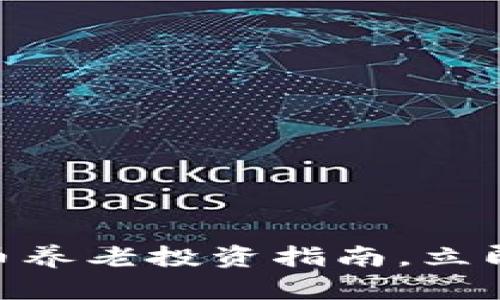 2025必看：加密货币养老投资指南，立即掌握未来财富之路