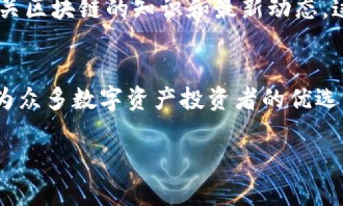 TP钱包（TokenPocket Wallet）是一款支持多链的数字资产钱包。它的主要特点包括以下几个方面：

多链支持
TP钱包不仅支持以太坊（Ethereum）及其ERC-20代币，还有对比特币（Bitcoin）、波场（Tron）、EOS、Binance Smart Chain等多条公链的兼容，用户可以在同一个钱包中管理多种类型的数字资产。这种多链支持的设计，使得用户可以更加方便地进行跨链交易和资产管理，从而提升了整体的使用体验。

用户友好的界面
TP钱包的界面设计简单易用，即使是初学者也能快速上手。用户可以通过简洁的按钮和引导，方便地进行充值、提现和交易。此外，TP钱包还提供了丰富的功能，例如DApp浏览器，用户能够直接在钱包内部访问去中心化应用，体验区块链技术带来的便利。

安全性措施
安全性是用户在选择数字钱包时最为关注的问题之一。TP钱包采用了多重安全措施，包括对私钥的本地存储、密码保护和生物识别技术等，确保用户的资产安全不受到威胁。此外，TP钱包还定期进行安全性审核和更新，以抵御潜在的网络攻击和安全隐患。

资产管理功能
TP钱包支持区块链资产的分类管理，用户可以将其数字资产按照不同类别进行整理。这项功能在多链环境下尤其重要，因为用户通常会投资多种加密货币。TP钱包的资产管理功能，不仅提供了便捷的资产概览，还可以实时监控资产的涨跌情况，帮助用户做出更明智的投资决策。

社区支持与教育
为了帮助用户更好地理解和使用区块链技术，TP钱包积极倡导社区建设。钱包的开发团队常常在各大社交平台发布文章和视频，分享有关区块链的知识和最新动态。这样可以提升用户对区块链技术的认知，同时帮助用户在投资和使用中减少风险。

总结
总的来说，TP钱包是一款功能丰富且安全性高的多链数字钱包。它的多链支持、用户友好的界面、安全性措施以及资产管理功能，使其成为众多数字资产投资者的优选工具。对于希望在区块链世界中立足的用户而言，选择TP钱包无疑是一个不错的选择。

希望以上的内容能够帮助你更好理解TP钱包，若有其他问题，请随时询问！