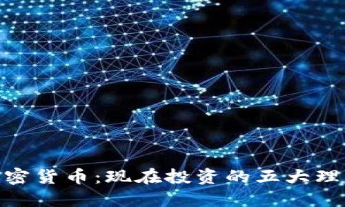 2023年CA数字加密货币：现在投资的五大理由，您绝不能错过！