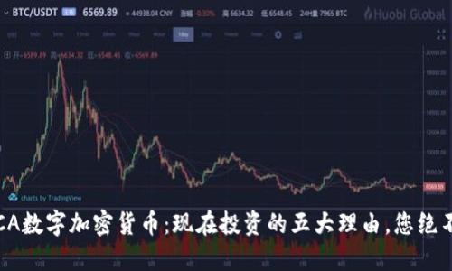 2023年CA数字加密货币：现在投资的五大理由，您绝不能错过！