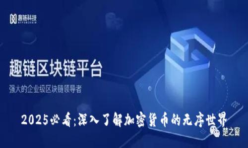 2025必看：深入了解加密货币的无序世界