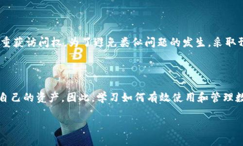 TP钱包忘记密码能否转出币？

现代数字资产管理已经成为一个十分重要的领域，而钱包的安全性与使用便利性直接关系到资产的安全。如果你使用TP钱包却忘记了密码，可能会产生很多疑虑和困扰。那么，TP钱包忘记密码能否转出币呢？这一问题的答案并不简单，下面我们将详细探讨。

什么是TP钱包？

TP钱包是一个支持多种加密货币的数字钱包。它不仅能储存、转账和管理不同类型的加密资产，还提供多种安全措施保障用户资产的安全。在使用TP钱包的过程中，用户需要设定密码以保护自己的资产不被未授权访问。然而，忘记密码的情况并不鲜见，这使得许多用户担心是否能访问他们的资产。

忘记密码后的常见情况

如果你忘记了TP钱包的密码，将会面临如下几种情况：

ul
    listrong无法访问钱包：/strong密码是进入钱包的第一道防线，忘记密码意味着你将无法进入钱包查看和管理你的资产。/li
    listrong无法转账和接收：/strong由于无法进入钱包，你也无法进行任何转账或接收资产的操作，这对很多用户来说都是非常棘手的挑战。/li
/ul

TP钱包的恢复机制

TP钱包有一些恢复或重置密码的方法，这可能为广大用户带来一些曙光。一般来说，恢复方式主要包括：

ul
    listrong助记词恢复：/strong如果在创建钱包时设置了助记词（通常是12或24个单词），忘记密码后，你可以通过助记词恢复钱包。助记词是获取钱包访问权限的另一种方式，所以一定要妥善保管。/li
    listrong设置安全问题：/strongTP钱包也可能提供设置安全问题的选项，如果你在设置过程中选择了这一选项，回答正确后可能可以重新获得访问权限。/li
/ul

如果没有助记词怎么办？

对于那些没有助记词或其他恢复选项的用户来说，情况就比较棘手了。由于加密钱包的设计目的就在于保护用户资产的安全，因此，没有密码的情况下，转出资产是非常困难的。

在这种情况下，用户可以尝试以下几种方法：

ul
    listrong联系TP钱包的客服：/strong他们可能会提供一些帮助或建议，尽管由于安全原因，客服无法直接恢复用户的密码。/li
    listrong查找备份文件：/strong如果在钱包创建过程中你有备份过钱包文件，可以通过这些文件进行恢复。/li
/ul

如何预防未来遗忘密码？

为了避免未来再次出现忘记密码的情况，用户可以采取一些防范措施：

ul
    listrong使用密码管理器：/strong密码管理器可以帮助你安全存储和管理所有密码，并且能生成强密码，有效防止遗忘。/li
    listrong定期备份助记词和钱包文件：/strong确保在安全的地方妥善保存助记词和钱包的备份文件，以备不时之需。/li
/ul

总结

总的来说，如果你忘记了TP钱包的密码，而没有助记词或其他恢复选项，转出币的可能性几乎为零。然而，通过助记词、联系客服或查找备份文件，用户可能会有机会重获访问权。为了避免类似问题的发生，采取预防措施显得尤为重要。再者，在使用数字钱包时，一定要考虑到资产安全和密码管理的问题，这样才能在享受数字货币带来便利的同时，有效保障个人资产的安全。

未来的加密资产管理趋势

随着数字货币的普及和区块链技术的发展，钱包的安全性和用户体验将会继续。未来，可能会出现更加智能化的钱包，以便于用户在保障安全的同时也能轻松管理自己的资产。因此，学习如何有效使用和管理数字钱包，将是每个投资者不可或缺的技能。 

TP钱包忘记密码还能转币吗？立即了解2025必看解决方案