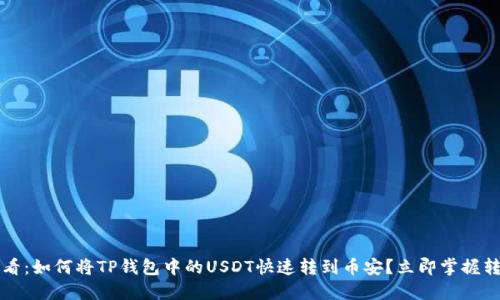 2025必看：如何将TP钱包中的USDT快速转到币安？立即掌握转账技巧！