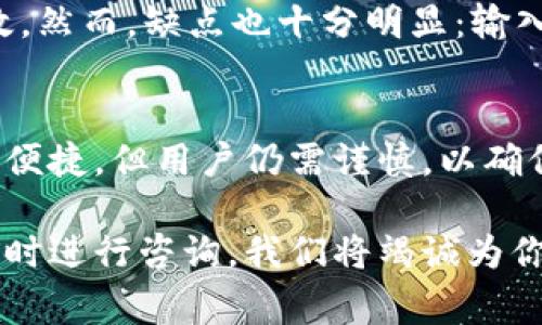 TP钱包（TokenPocket钱包）是一款非常受欢迎的多链数字货币钱包，提供了安全的资产管理和交易功能。关于TP钱包的私钥导入，有很多用户会问，是否可以手动输入私钥？在这篇文章中，我们将详细讨论这一主题以及与私钥相关的重要知识。

什么是私钥？
私钥是数字货币钱包中的一个重要组成部分，它是一串独特的字符，对应你的数字资产。拥有私钥就意味着你拥有该地址下所有资产的控制权。因此，保护私钥的安全性是至关重要的，因为泄露私钥会导致资产被盗。

TP钱包的私钥导入方式
TP钱包支持多种方式导入私钥。用户可以选择使用助记词或者将私钥粘贴进去。在某些情况下，用户可能会考虑手动输入私钥。实际上，TP钱包允许用户手动输入私钥以便访问其资产。

手动输入私钥的步骤
以下是手动输入私钥的简要步骤：
ol
    li首先，下载并安装TP钱包。如果你已经安装了，可以直接打开应用。/li
    li在主界面中，选择“导入钱包”选项。/li
    li在导入方式中选择“私钥”选项。/li
    li此时，会弹出一个输入框，用户可以在这里手动输入他们的私钥。/li
    li输入完成后，确认无误，点击“导入”按钮。/li
    li成功导入后，用户可以看到其数字资产已经出现在钱包中。/li
/ol

手动输入私钥的注意事项
尽管TP钱包支持手动输入私钥，但在操作过程中应该注意以下几点：
ul
    listrong确保私钥的正确性：/strong手动输入私钥时，任何一个字符的错误都会导致无法找到你对应的资产。因此，务必要仔细核对每一个字符。/li
    listrong注意隐私安全：/strong确保在安全的环境中进行私钥的输入，避免被他人偷窥。此外，切勿在任何网站上输入你的私钥。/li
    listrong及时备份：/strong导入钱包后，确保将私钥或助记词妥善保存，最好进行离线备份，以免遗失或被盗。/li
/ul

手动输入的优缺点
手动输入私钥有其优缺点。首先，优点在于便捷性。当你需要迅速恢复钱包或导入他人提供的私钥时，这种方式极为高效。然而，缺点也十分明显：输入错误的概率增大，尤其是在私钥较长的情况下。因此，建议用户尽量采用复制粘贴的方式，避免手动输入所带来的风险。

总结
总的来说，TP钱包是一个功能强大且用户友好的数字资产管理工具，支持用户手动输入私钥。尽管这种方式极为直接和便捷，但用户仍需谨慎，以确保资产的安全性。通过正确的操作步骤和注意事项，可以有效降低因手动输入带来的错误，保障你的数字资产安全。

通过上述内容，相信你对TP钱包的私钥导入方式有了更深入的了解。如果你还有其他关于数字货币钱包的问题，欢迎随时进行咨询，我们将竭诚为你解答！