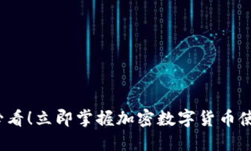 2025必看！立即掌握加密数字货币使用教程