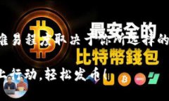 发币的过程可以分为多个