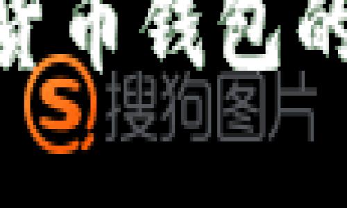 2025必看：加密货币钱包的潜力与发展趋势