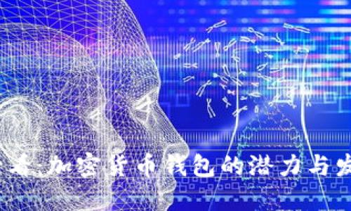 2025必看：加密货币钱包的潜力与发展趋势