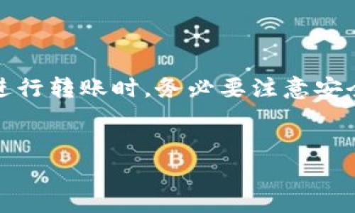 为了确保您获得准确的信息，TP钱包是指“TokenPocket”，这是一款支持多种区块链资产管理的钱包应用。用户经常询问TP钱包苹果手机用户之间是否可以互转资产，下面将详细介绍这一问题。

TP钱包基本功能介绍
TP钱包是一款极受欢迎的数字钱包应用，支持多种区块链资产的管理与转移。无论是在Android还是iOS设备上，用户都可以通过它轻松管理数字资产。它不仅支持主流的加密货币，如比特币、以太坊等，还支持众多通证的转移与存储。在使用TP钱包时，用户能够享受到简单便捷的操作界面和高效的转账体验，使得资产的管理变得前所未有的轻松。

苹果手机用户使用TP钱包的优势
使用苹果手机的用户在使用TP钱包时，能够体验到iOS系统的安全性与流畅性。首先，iOS系统以其严谨的安全设计而闻名，能够有效保护用户的私钥和相关资产安全。其次，TP钱包的iOS版本在界面设计上十分友好，用户可以轻松找到所需功能。同时，通过苹果手机的便利性，用户可在任何时间、任何地点进行数字资产的管理与转移。

苹果手机用户间的互转功能
现在，很多用户关心的是TP钱包是否支持苹果手机用户之间的资产互转。答案是肯定的！TP钱包允许苹果手机用户之间进行资产转账。用户只需确保双方都在使用TP钱包，并且拥有各自的数字资产地址。通过输入对方的地址，用户就可以顺利完成转账。

互转流程详解
为了更准确地说明如何在TP钱包上进行互转，以下是完整的步骤指南：
ol
  li首先，确保您在苹果手机上已下载并安装了最新版本的TP钱包应用。如果没有，请先到App Store下载。/li
  li打开TP钱包应用，并登录您的账户。如果您还没有账户，可以通过手机号码或邮箱进行注册。/li
  li确认您拥有足够的数字资产余额。您可以查看“资产”页面，确保您的钱包里有足够的Coin（如ETH或USDT等）。/li
  li点击“转账”选项。在转账页面，您需要输入对方的TP钱包地址。请确保地址的准确性，因为数字资产的转账一旦完成，无法回滚。/li
  li输入您要转账的金额。同时，您可能还需要填写相关备注信息，方便未来查询。/li
  li确认交易信息无误后，点击“确认转账”。在完成转账后，您会收到相关的交易确认信息。/li
/ol

转账费用和交易时间
在进行资产互转时，用户需要关注转账费用和交易时间。一般来说，TP钱包的转账费用是根据区块链网络的拥堵程度而定的。网络越繁忙，费用可能会相应增加。此外，通常情况下，TP钱包的转账在几分钟内即可完成，但在网络繁忙时，可能会有延迟。用户在进行转账时，可以选择合适的费用，以便加快交易的确认速度。

安全性与注意事项
安全性是数字资产管理过程中最重视的一个方面。在使用TP钱包进行互转时，用户需遵循以下安全建议：
ul
  li确保您的私钥和助记词安全。请勿分享这些信息，这是您资产的唯一保护伞。/li
  li一定要核对对方的地址，确保您将资产转至正确的位置。错误的地址将导致资产永久丢失。/li
  li定期更新TP钱包的应用程序，以确保获得最新的安全补丁和功能。/li
  li在进行大额转账前，可以先进行少量测试转账，以确认交易的顺利进行。/li
/ul

总结
综上所述，TP钱包允许苹果手机用户之间进行资产的互转，操作过程简单且直接。无论您是小额转账还是大额交易，TP钱包都能为您提供便捷的解决方案。但在进行转账时，务必要注意安全性，以防资产丢失。希望这篇文章能够帮助您顺利完成资产的互转，充分体验到TP钱包的便利与高效。

TP钱包, 苹果手机, 数字资产, 互转/guanjianci
立即体验！苹果手机TP钱包用户之间的资产互转完全指南