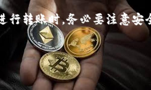 为了确保您获得准确的信息，TP钱包是指“TokenPocket”，这是一款支持多种区块链资产管理的钱包应用。用户经常询问TP钱包苹果手机用户之间是否可以互转资产，下面将详细介绍这一问题。

TP钱包基本功能介绍
TP钱包是一款极受欢迎的数字钱包应用，支持多种区块链资产的管理与转移。无论是在Android还是iOS设备上，用户都可以通过它轻松管理数字资产。它不仅支持主流的加密货币，如比特币、以太坊等，还支持众多通证的转移与存储。在使用TP钱包时，用户能够享受到简单便捷的操作界面和高效的转账体验，使得资产的管理变得前所未有的轻松。

苹果手机用户使用TP钱包的优势
使用苹果手机的用户在使用TP钱包时，能够体验到iOS系统的安全性与流畅性。首先，iOS系统以其严谨的安全设计而闻名，能够有效保护用户的私钥和相关资产安全。其次，TP钱包的iOS版本在界面设计上十分友好，用户可以轻松找到所需功能。同时，通过苹果手机的便利性，用户可在任何时间、任何地点进行数字资产的管理与转移。

苹果手机用户间的互转功能
现在，很多用户关心的是TP钱包是否支持苹果手机用户之间的资产互转。答案是肯定的！TP钱包允许苹果手机用户之间进行资产转账。用户只需确保双方都在使用TP钱包，并且拥有各自的数字资产地址。通过输入对方的地址，用户就可以顺利完成转账。

互转流程详解
为了更准确地说明如何在TP钱包上进行互转，以下是完整的步骤指南：
ol
  li首先，确保您在苹果手机上已下载并安装了最新版本的TP钱包应用。如果没有，请先到App Store下载。/li
  li打开TP钱包应用，并登录您的账户。如果您还没有账户，可以通过手机号码或邮箱进行注册。/li
  li确认您拥有足够的数字资产余额。您可以查看“资产”页面，确保您的钱包里有足够的Coin（如ETH或USDT等）。/li
  li点击“转账”选项。在转账页面，您需要输入对方的TP钱包地址。请确保地址的准确性，因为数字资产的转账一旦完成，无法回滚。/li
  li输入您要转账的金额。同时，您可能还需要填写相关备注信息，方便未来查询。/li
  li确认交易信息无误后，点击“确认转账”。在完成转账后，您会收到相关的交易确认信息。/li
/ol

转账费用和交易时间
在进行资产互转时，用户需要关注转账费用和交易时间。一般来说，TP钱包的转账费用是根据区块链网络的拥堵程度而定的。网络越繁忙，费用可能会相应增加。此外，通常情况下，TP钱包的转账在几分钟内即可完成，但在网络繁忙时，可能会有延迟。用户在进行转账时，可以选择合适的费用，以便加快交易的确认速度。

安全性与注意事项
安全性是数字资产管理过程中最重视的一个方面。在使用TP钱包进行互转时，用户需遵循以下安全建议：
ul
  li确保您的私钥和助记词安全。请勿分享这些信息，这是您资产的唯一保护伞。/li
  li一定要核对对方的地址，确保您将资产转至正确的位置。错误的地址将导致资产永久丢失。/li
  li定期更新TP钱包的应用程序，以确保获得最新的安全补丁和功能。/li
  li在进行大额转账前，可以先进行少量测试转账，以确认交易的顺利进行。/li
/ul

总结
综上所述，TP钱包允许苹果手机用户之间进行资产的互转，操作过程简单且直接。无论您是小额转账还是大额交易，TP钱包都能为您提供便捷的解决方案。但在进行转账时，务必要注意安全性，以防资产丢失。希望这篇文章能够帮助您顺利完成资产的互转，充分体验到TP钱包的便利与高效。

TP钱包, 苹果手机, 数字资产, 互转/guanjianci
立即体验！苹果手机TP钱包用户之间的资产互转完全指南