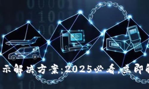 TP钱包过期提示解决方案：2025必看，立即解决你的困扰！