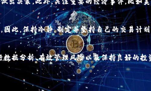   2025必看：立即掌握炒加密货币的技巧与策略 / 
 guanjianci 加密货币, 投资策略, 炒币技巧, 数字货币市场 /guanjianci 

引言：为什么选择炒加密货币？
近年来，加密货币的兴起不仅吸引了大量投资者的目光，也促使人们重新审视传统金融投资的方法。特别是在2020年的疫情期间，传统市场动荡不安，越来越多的人开始关注加密货币这一新兴资产。在众多数字货币中，比特币和以太坊的表现尤为突出，它们的价格波动吸引了无数投机者。因此，学习如何炒加密货币，成为了许多投资者的新任务。

理解加密货币市场
首先，了解加密货币市场的基本运作方式至关重要。加密货币市场是一个去中心化的市场，意味着没有单一机构可以控制或管理它。此外，这一市场的交易时间是24小时的，不同于传统市场的开盘和闭盘时间。因此，投资者可以随时根据市场情况作出反应。这种灵活性虽然带来了机会，但也伴随着更大的风险。

选择合适的交易平台
在进入加密货币市场之前，选择一个可靠的交易平台是至关重要的一步。许多交易平台提供不同的功能和服务，因此在选择时，需要仔细考虑因素。例如，平台的安全性、交易费用、用户界面及客户支持等，都是影响交易体验的重要因素。一些知名的交易平台，如Coinbase、Binance和Kraken，通常会受到较多的用户信赖。

制定投资策略
一旦选择好了交易平台，制定投资策略是下一步。炒加密货币不仅仅是短期内的价格波动，更需要深入分析市场趋势。常见的策略包括日内交易、波段交易和长线投资。日内交易者通常在一天内进行多次交易，旨在从小幅波动中获利；而波段交易者则会在几天或几周内持有资产，等待价格上涨。相较之下，长线投资者则更关注资产的长期价值，通常会在市场回调时增加投资。

技术分析与基本面分析
为了提高交易成功的概率，进行技术分析与基本面分析相结合是必要的。技术分析主要是通过历史价格图表分析市场趋势，例如支撑位、阻力位、移动平均线等。这些工具能够帮助投资者判断何时买入和卖出。然而，基本面分析也同样重要，它关注的是加密货币本身的价值，包括技术创新、团队背景、市场需求等。在这方面，观察项目的白皮书和社区反应，能够为投资者提供重要的情报。

风险管理
然而，炒加密货币的过程并非没有风险。因此，有效的风险管理策略非常重要。投资者应该明确自己的风险承受能力，并根据自己的财务状况设置止损和止盈的规则。此外，分散投资也是降低风险的一种有效方法。通过将资金分配到不同的加密货币上，可以避免因单一资产价格波动导致资金的重大损失。

时刻关注市场动态
加密货币市场变化迅速，时刻关注最新的市场动态对于成功投资至关重要。无论是通过新闻网站、社交媒体，还是加密货币专门的论坛，保持信息的更新能够帮助投资者及时做出决策。此外，关注重要的经济事件，比如美联储的利率会议、政府的政策变化等，也能够为交易提供有价值的背景信息。

投资心理与情绪管理
最后，投资心理学在炒加密货币中同样不可忽视。许多投资者在面对市场波动时，容易受到情绪的影响，做出冲动的决策。这种情绪化的交易往往是造成损失的一个重要原因。因此，保持冷静，制定并坚持自己的交易计划，至关重要。即使在市场极端波动的时候，也要时刻保持理性，确保每一次交易都是经过深思熟虑的。

总结：每个人都可以成为加密货币交易者
综上所述，炒加密货币并不是一个简单的过程，但只要你认真学习和积累经验，每个人都有机会在这个市场中获得成功。通过选择合适的交易平台、制定合理的投资策略、进行数据分析、有效管理风险以及保持良好的投资心态，您可以在这个充满挑战和机遇的领域中闯出一片天地。而2025年将是加密货币市场更加成熟的一年，相信只需现在开始学习，未来一定能够迎来属于您自己的成功。

因此，无论您是刚入门的新手，还是经验丰富的老手，永远保持学习的心态，才能在加密货币的世界里立于不败之地。