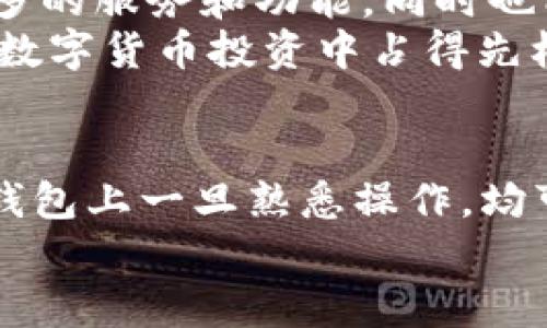   2025必看：如何在TP钱包电脑版上玩转火币链？立即掌握！ / 

 guanjianci TP钱包, 火币链, 加密货币, 钱包使用技巧 /guanjianci 

引言：数字资产管理的新趋势
在当今数字化迅速发展的时代，加密货币已经成为了许多投资者和科技爱好者关注的焦点。尤其是在“火币链”这个生态系统中，凭借其高效的交易速度和低廉的手续费，吸引了越来越多的用户。与此同时，TP钱包作为一种便捷、功能强大的数字资产管理工具，受到了广泛的欢迎。这篇文章将带您详细了解如何在TP钱包电脑版上，优雅地玩转火币链。

什么是TP钱包？
TP钱包是一款多链数字资产钱包，支持Ethereum、火币链等多种区块链网络。用户能够通过TP钱包进行代币的存储、发送和接收，同时也提供了丰富的DApp（去中心化应用）服务，极大地方便了用户的数字资产管理需求。此外，TP钱包电脑版版本非常适合在大屏幕上查看和操作，用户体验更加顺畅。

火币链的概述与优势
火币链是火币集团推出的一条高效公链，其设计目的在于为区块链应用提供底层设施。从技术角度看，火币链采用了DPoS（Delegated Proof of Stake）共识机制，能够在保持安全性的基础上，实现较高的交易吞吐量以及低延迟。
此外，火币链还支持智能合约的开发，使得开发者可以在其上创建去中心化的应用，这进一步丰富了生态系统的多样性。因为火币链的交易手续费极低且速度快，越来越多的用户开始青睐于在火币链上进行交易。这些特点，使得火币链成为数字资产用户的理想选择。

如何在TP钱包电脑版上安装和设置?
为了在TP钱包电脑版上畅享火币链的精彩，您首先需要完成钱包的安装和设置。以下是详细步骤：
ol
listrong下载与安装：/strong访问TP钱包官方网站，下载适用于电脑系统的最新版本。确保您下载的是官方版本，以免遇到安全风险。在安装过程中，系统将提示您选择安装路径，建议选择一个易于记忆的位置。/li
listrong创建或导入钱包：/strong安装完成后，打开TP钱包，您可以选择创建一个新钱包或者导入现有钱包。如果您是新用户，创建钱包需要设置一个安全的密码，并妥善保管助记词；如果您是导入钱包，需要输入您现有钱包的私钥或助记词以完成导入。/li
listrong连接火币链：/strong在TP钱包主页，您可以看到多个区块链网络，选择火币链并进行连接。完成后，您就可以在TP钱包电脑版上进行火币链相关的操作。/li
/ol

在TP钱包上如何操作火币链交易？
在成功设置TP钱包后，您便可以进行火币链的相关交易。这里是几个常见的操作步骤：
h4充值火币链资产/h4
如果您需要充值火币链的代币，您可以选择通过“接收”功能获取您的火币链地址。使用这个地址，您可以将其他平台的火币链资产转入到您的TP钱包中。

h4发起转账/h4
如果您想将火币链的资产发送至其他用户，只需点击“发送”，输入对方的火币链地址和转账金额，系统将自动计算手续费。在确认无误后，点击“发送”即可完成交易。

h4参与DApp应用/h4
TP钱包用户还能通过其提供的DApp市场访问各种热门应用。只需点击“DApp”选项，即可浏览您感兴趣的去中心化应用，无论是游戏、投资还是交易，一应俱全。

火币链的未来展望
随着区块链技术的发展，火币链将继续扩展其生态系统。越来越多的开发者正在加入这个生机勃勃的社区，新的DApp和项目将不断涌现。因此，用户将能够访问更多的服务和功能，同时也能享受到更快的交易速度和更低的费用。
此外，火币链还将不断加强安全措施，提升用户的使用体验。区块链技术的去中心化特性，以及火币链积极的政策设计，令其在区块链市场中脱颖而出。任何想要在数字货币投资中占得先机的用户，均应密切关注火币链的动态。

总结
通过对TP钱包和火币链的深入了解，我们可以发现，其实许多用户能够借助这些工具，以便捷的方式管理自己的数字资产。不论是新手还是有经验的投资者，在TP钱包上一旦熟悉操作，均可感受到其带来的方便和乐趣。希望通过这篇文章，您能够在TP钱包电脑版上顺利玩转火币链，把握数字货币投资的机遇，实现资产的增值。
无论未来的市场如何变化，保持与时俱进的学习态度是我们每一个加密货币爱好者的必修课。现在就开始动手吧，立即体验TP钱包带来的无限可能！