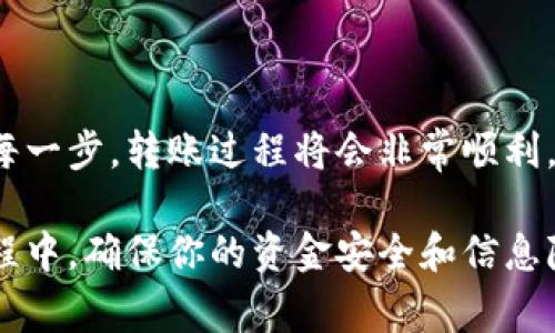 是的，TP钱包中的数字货币可以转移到其他钱包。TP钱包是一款支持多种数字资产的移动钱包，用户可以方便地管理自己的加密货币资产，包括转账、接收和存储等功能。以下是如何将TP钱包中的币转到其他钱包的详细步骤和注意事项：

如何将TP钱包中的币转到其他钱包

首先，确保你已在TP钱包中安装好并注册了账户。打开TP钱包后，遵循以下步骤进行转账：

步骤一：选择要转账的币种

在TP钱包的首页，你会看到所有支持的币种列表。点击你想要转账的币种，进入该币种的管理界面。在这里，你将能够查看余额以及历史交易记录。

步骤二：点击转账

在币种管理界面，找到并点击“转账”按钮。此时，系统通常会提示你输入接收方钱包地址和转账金额。

步骤三：输入接收方地址和转账金额

在转账页面，首先需要输入你想转账的目标钱包地址。确保地址的准确性，因为一旦发送，交易不可逆转。其次，输入你希望转账的数量，注意，有时候需要留出一定的余额以支付网络手续费。

步骤四：确认转账

在输入完接收地址和转账金额后，仔细核对信息无误后点击“确认”按钮。某些钱包可能会要求你输入交易密码或者进行其他身份验证，以确保交易的安全性。

步骤五：等待交易确认

交易提交后，你会在你的TP钱包中看到交易状态为“待确认”。网络确认时间取决于所使用的区块链网络的当前状态，通常在几分钟到几小时之间不等。你也可以在区块链浏览器中输入交易ID查询交易状态。

注意事项

1. **确认接收地址**：转账前一定要确认目标地址的准确性是多少。错误的地址将导致资金永久丢失。

2. **手续费**：每次转账都需要支付网络交易手续费，确认你账户中有足够的余额以支付该费用。

3. **网络拥堵时延**：如果网络拥堵或交易量大，转账确认时间可能会延长，建议提前规划你的转账。

4. **不同币种转账规则**：不同的币种可能有不同的转账规则和操作步骤，这一点在转账时务必留意。

结论

TP钱包为用户提供了方便的转账功能，但在操作时也必须注意安全性与准确性。如果你能够仔细核对每一步，转账过程将会非常顺利。此外，建议定期备份你的钱包信息，以避免因手机丢失或应用故障带来的资产风险。

通过上述步骤和注意事项，你就可以轻松地将TP钱包中的币转移到其他钱包中。在使用加密货币的过程中，确保你的资金安全和信息隐私始终是第一位的。