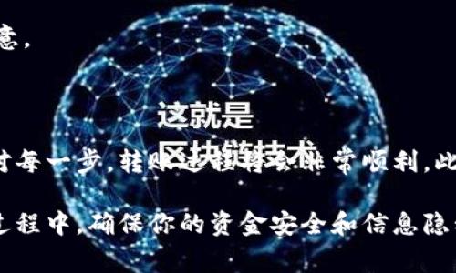 是的，TP钱包中的数字货币可以转移到其他钱包。TP钱包是一款支持多种数字资产的移动钱包，用户可以方便地管理自己的加密货币资产，包括转账、接收和存储等功能。以下是如何将TP钱包中的币转到其他钱包的详细步骤和注意事项：

如何将TP钱包中的币转到其他钱包

首先，确保你已在TP钱包中安装好并注册了账户。打开TP钱包后，遵循以下步骤进行转账：

步骤一：选择要转账的币种

在TP钱包的首页，你会看到所有支持的币种列表。点击你想要转账的币种，进入该币种的管理界面。在这里，你将能够查看余额以及历史交易记录。

步骤二：点击转账

在币种管理界面，找到并点击“转账”按钮。此时，系统通常会提示你输入接收方钱包地址和转账金额。

步骤三：输入接收方地址和转账金额

在转账页面，首先需要输入你想转账的目标钱包地址。确保地址的准确性，因为一旦发送，交易不可逆转。其次，输入你希望转账的数量，注意，有时候需要留出一定的余额以支付网络手续费。

步骤四：确认转账

在输入完接收地址和转账金额后，仔细核对信息无误后点击“确认”按钮。某些钱包可能会要求你输入交易密码或者进行其他身份验证，以确保交易的安全性。

步骤五：等待交易确认

交易提交后，你会在你的TP钱包中看到交易状态为“待确认”。网络确认时间取决于所使用的区块链网络的当前状态，通常在几分钟到几小时之间不等。你也可以在区块链浏览器中输入交易ID查询交易状态。

注意事项

1. **确认接收地址**：转账前一定要确认目标地址的准确性是多少。错误的地址将导致资金永久丢失。

2. **手续费**：每次转账都需要支付网络交易手续费，确认你账户中有足够的余额以支付该费用。

3. **网络拥堵时延**：如果网络拥堵或交易量大，转账确认时间可能会延长，建议提前规划你的转账。

4. **不同币种转账规则**：不同的币种可能有不同的转账规则和操作步骤，这一点在转账时务必留意。

结论

TP钱包为用户提供了方便的转账功能，但在操作时也必须注意安全性与准确性。如果你能够仔细核对每一步，转账过程将会非常顺利。此外，建议定期备份你的钱包信息，以避免因手机丢失或应用故障带来的资产风险。

通过上述步骤和注意事项，你就可以轻松地将TP钱包中的币转移到其他钱包中。在使用加密货币的过程中，确保你的资金安全和信息隐私始终是第一位的。