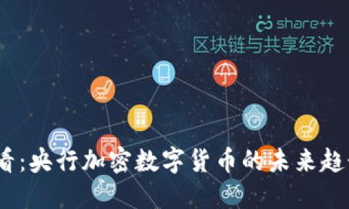 2025必看：央行加密数字货币的未来趋势与影响