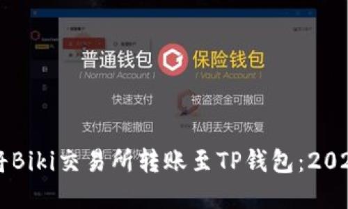 立即了解如何将Biki交易所转账至TP钱包：2025必看操作指南
