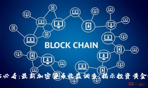 2025必看：最新加密货币收益调查，揭示投资黄金时代！