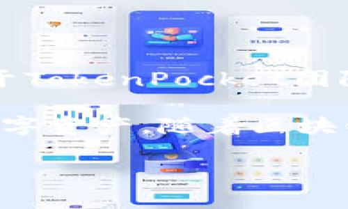 TP钱包（TokenPocket）是一种多链数字钱包，旨在为用户提供便捷的资产管理和区块链服务。TP钱包属于TokenPocket团队，该团队由一群区块链技术爱好者和开发者组成，致力于为用户提供更安全、快捷的数字资产管理体验。

TP钱包于2018年推出，支持多种公链，如以太坊、币安智能链、EOS等，允许用户在一个钱包中管理多种数字资产。随着区块链技术的不断发展，TP钱包也在不断更新和扩展其功能，以满足用户日益增长的需求。

如果你还有其他关于TP钱包的具体问题或想了解的内容，请告诉我！