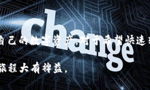 在数字货币交易中，闪兑是一个非常方便的功能，能够让用户在不需要先将资产提现到交易所的情况下，快速将一种数字货币兑换为另一种。在TP钱包中，用户可以实现USDT与TRX的闪兑。下面我将详细介绍如何在TP钱包中进行USDT闪兑TRX的操作步骤和注意事项。

什么是TP钱包？
TP钱包是一款支持多种数字货币的数字资产钱包，用户可以在其中安全存储、管理自己的数字资产。TP钱包不仅支持ERC20、TRC20等多种标准的代币，还提供了一些便捷的功能，比如闪兑、交易、资产管理等。此外，TP钱包的用户界面相对友好，即使是新手用户也能较快上手。

USDT和TRX的基本认识
USDT（Tether）是一种稳定币，通常与美元1:1挂钩，因其低波动性而受到广泛欢迎。TRX（Tron）则是TRON网络的原生代币，TRON是一种区块链平台，致力于提供去中心化的网络服务。由于USDT和TRX都是在币圈内流通率较高的资产，很多用户希望能在它们之间实现快速转换。

在TP钱包中如何进行USDT闪兑TRX
接下来，我们将详细介绍在TP钱包中如何进行USDT闪兑TRX的具体步骤。确保你的TP钱包已安装并且已经创建了钱包账号，且账户中有足够的USDT可供交易。

h4步骤一：打开TP钱包/h4
首先，打开你的TP钱包应用。如果你是第一次使用TP钱包，记得先完成注册，并保证钱包的安全性，建议备份好助记词。

h4步骤二：选择“闪兑”功能/h4
在TP钱包的主界面，找到并点击“闪兑”或“兑换”选项。不同版本的TP钱包界面可能略有不同，但一般都能在显眼的位置找到相关功能。

h4步骤三：选择兑换货币/h4
在闪兑页面，你将看到两个输入框。在左侧框中选择“USDT”，右侧框选择“TRX”。这时候，你需要输入你想要兑换的USDT数量，系统会自动计算出你将收到的TRX数量。

h4步骤四：确认兑换信息/h4
在输入完成后，请仔细核对兑换信息，包括你输入的USDT数量和预计收到的TRX数量。如果没有问题，点击“确认”或“立即兑换”按钮。

h4步骤五：输入密码并确认交易/h4
为了确保交易的安全性，系统会要求你输入交易密码。输入正确后，确认交易。在交易被区块链网络处理后，你的USDT将被闪兑为TRX，并存入你的TP钱包中。

注意事项
在进行USDT闪兑TRX的过程中，有几个注意事项需要了解：
ul
    listrong手续费：/strong闪兑过程中会收取一定的手续费，具体费用可能根据市场和钱包平台的不同而有所变化，建议在交易前查看相关费用信息，以免影响你的交易利润。/li
    listrong汇率波动：/strong由于数字货币市场波动较大，闪兑的实时汇率可能会略有浮动，所以实际到账的TRX数量可能与预计的不同，用户需自行承担相应风险。/li
    listrong网络拥堵：/strong在网络高峰期，交易可能会因为区块链网络拥堵而延迟，因此耐心等待并确认交易状态是非常重要的。/li
    listrong安全性：/strong确保你的TP钱包已更新到最新版本，并妥善保管好你的助记词和密码，以免遗失导致资产损失。/li
/ul

闪兑USDT和TRX的优势
选择在TP钱包中进行USDT与TRX的闪兑交易，除了操作简单外，还具备以下优势：
ul
    listrong安全性：/strongTP钱包在安全性上拥有较好的保障，用户只需在钱包内完成交易，无需将资产转移到其他平台。/li
    listrong方便快捷：/strong闪兑功能允许用户在几分钟内完成交易，省去繁琐的步骤，让你随时随地管理资产。/li
    listrong无需注册交易所：/strong不需要在交易所注册账户，完美适合不想在多个平台上进行资产管理的用户。/li
/ul

总结
通过以上步骤，你应该能够轻松在TP钱包中完成USDT和TRX的闪兑。闪兑功能的出现为数字货币的使用带来了便利，用户可以更加灵活地管理自己的数字资产。对于希望快速转换资金流动的用户来说，TP钱包的闪兑服务无疑是一个不错的选择。然而，每笔交易都伴随着风险，建议用户在交易前做好充足的研究和准备。

希望本次介绍能帮助到你，接下来就可以在TP钱包中尝试闪兑操作了！在这个数字货币交易日益活跃的时代，掌握多种交易技巧将对你的投资旅程大有裨益。