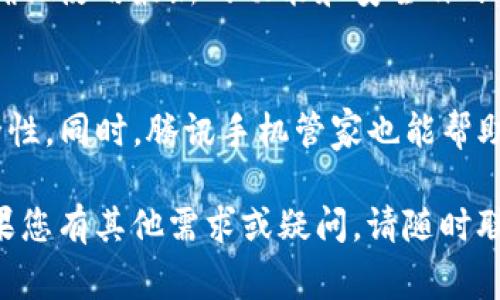 为了帮助您设置TP钱包与腾讯手机管家，下面是详细的步骤和说明。请按照以下指南进行操作，以确保您的TP钱包可以顺利运行并与腾讯手机管家进行适当的配置。

步骤1：下载安装腾讯手机管家
首先需要确保您的手机上安装了腾讯手机管家。如果您还没有安装，可以前往应用市场进行下载。搜索“腾讯手机管家”，找到并点击“安装”按钮，等待安装完成。

步骤2：下载安装TP钱包
接下来，需要安装TP钱包。与腾讯手机管家相似，您可以在应用市场中搜索“TP钱包”，然后点击“安装”。确保您的TP钱包是最新版本，以享受更好的用户体验。

步骤3：打开腾讯手机管家
安装完成后，打开腾讯手机管家应用。在主界面上，您将看到各种功能选项，包括手机管家、应用管理、隐私保护等功能。您需要寻找“应用管理”或者“权限管理”功能。

步骤4：设置TP钱包的权限
在应用管理界面中，找到TP钱包的图标，点击进入。在此界面，您将看到TP钱包所需的各种权限，例如存储权限、网络权限等。为了确保TP钱包能够正常使用，您需要允许这些权限。

步骤5：调整电池设置
为了防止TP钱包在后台被限制，您可以进入腾讯手机管家的电池管理功能。这一选项通常可以在主界面或者设置选项中找到。进入后，您需要找到TP钱包，并选择“不限制”后台运行，这样可以确保TP钱包在使用过程中不会被强行停止。

步骤6：设置清理白名单
在腾讯手机管家的清理功能中，可能会误清理TP钱包的数据。进入“清理加速”选项，找到TP钱包并将其添加到白名单中，这样在清理垃圾时就不会误删TP钱包的数据。

步骤7：安全与隐私设置
为了确保TP钱包的安全性，腾讯手机管家还提供了一些安全设置。您可以开启应用锁功能，为TP钱包设置一个独立的密码，增加应用的安全性。此外，您还可以通过腾讯手机管家的“骚扰拦截”功能，阻止任何可能对您造成骚扰的电话或信息。

步骤8：定期检查与更新
最后，不要忘记定期检查TP钱包和腾讯手机管家的更新。在应用市场中查看这两个应用的最新版本，以确保使用最新的功能和安全补丁。

总结
以上就是如何设置TP钱包与腾讯手机管家的步骤。通过这些设置，您可以确保TP钱包的顺利使用与安全性。同时，腾讯手机管家也能帮助您手机性能，保护隐私安全。希望这些信息能够帮助到您，如果有其他问题，欢迎随时询问。 

通过以上步骤，您可以轻松完成TP钱包与腾讯手机管家的设置，从而在使用过程中获得更好的体验。如果您有其他需求或疑问，请随时联系，期待为您提供更多帮助。
