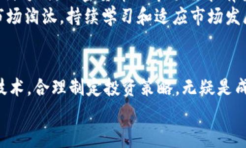 微2025必看：如何通过电脑挖掘加密货币，立即掌握财富机遇/微  
加密货币, 挖矿, 投资, 电脑/guanjianci  

引言：加密货币的崛起与机遇  
随着区块链技术的不断成熟与普及，加密货币已逐渐成为全球经济中的重要一环。作为数字货币的一种，加密货币不仅仅是虚拟资产，更代表着一种全新的投资理念与机会。尤其是电脑挖矿这一方式，为许多希望参与这一新兴市场的人士提供了可行的途径。  
然而，随着市场环境的变化和技术的发展，挖矿并非一成不变的过程。在本文中，我们将详细探讨在2025年如何通过电脑挖掘加密货币，帮助你立刻掌握这一财富机遇。  

加密货币基础知识  
在深入挖矿之前，了解加密货币的基本概念是十分必要的。加密货币是一种使用密码学技术保护交易的数字或虚拟货币，最知名的代表是比特币（Bitcoin）。然而，随着科技的进步，市场上涌现出了大量不同种类的加密货币，诸如以太坊（Ethereum），瑞波币（Ripple）等。  
这些货币的共同点在于都基于区块链技术，这是一种去中心化的分布式账本系统，确保了透明性与安全性。因此，作为一种新式资产，加密货币的投资吸引了越来越多的投资者参与其中。  

为什么选择电脑挖矿？  
电脑挖矿是指利用个人计算机的处理能力参与区块链网络中的交易验证和新币生成。相较于专业的挖矿设备，使用普通电脑挖矿的门槛较低，更加灵活而且易于入门。此外，电脑挖矿能够有效利用闲置的计算资源，提升资源利用率。  
然而，电脑挖矿在效率和收益上往往低于专用矿机。因此，对于个人投资者而言，选择合适的挖矿币种和挖矿软件，掌握挖矿的基本技巧与策略，将尤为重要。  

2025年挖矿环境的变更  
越来越多的人进入加密货币市场，这使得挖矿的竞争愈发激烈。到2025年，挖矿环境可能会发生显著变化。从系统难度提高，到电力成本上涨，再到法规监管日趋严厉，都将对电脑挖矿者造成影响。因此，及时了解并适应市场动态是非常重要的。  
此外，绿色挖矿的理念逐渐兴起，许多环保型挖矿项目开始受到关注。使用可再生能源进行挖矿，除了能降低成本，也有助于减少对环境的影响。  

如何选择适合的电脑与软件  
选择合适的电脑和挖矿软件是挖矿项目成功的关键。一般来说，进行加密货币挖矿的电脑应具备较高的处理器性能与显卡性能。因为大部分加密货币的挖掘算法更加依赖图形显卡（GPU）的运算能力，同时，内存和存储也要满足相应的要求。  
至于软件选择上，市场上存在许多开源或商业性的挖矿软件，例如“CGMiner”、“Braiins OS”等。不同软件适用于不同的挖矿币种，因此在选择时一定要尽量了解其兼容性与功能特性。  

挖掘过程中的技术支持  
在挖矿过程中，技术支持可谓是至关重要的。遇到挖矿软件崩溃、系统故障、网络延迟等问题时，及时解决问题有助于避免收益损失。社区支持和论坛（如Reddit和Bitcointalk）通常是解决问题的好去处。在这些平台上，经验丰富的矿工会分享他们的心得体会和技术技巧。  
此外，定期查看硬件的运行状态以及挖矿软件的更新，是保持挖矿效率的必要步骤。与此同时，监控电费和散热情况，确保矿机的稳定运行，也能有效提高矿机的长期收益。  

风险管理与投资策略  
虽然加密货币挖矿带来了巨大的潜在收益，但也伴随着风险。因此，良好的风险管理与投资策略将有助于降低损失。首先，建议设定合理的投资预算。对新兴市场投资需保持谨慎，不要将全部资金投入挖矿项目中。  
同时，建议分散投资于不同币种，确保在某一种币种行情不佳时，能够有其他币种的收益来补充。此外，了解市场趋势与政策法规，随时调整投资策略，以应对不断变化的市场环境。  

挖矿后的财富管理  
成功挖掘到加密货币后，如何管理这些数字资产同样重要。这不仅涉及到安全问题，还包括对资产的增值与增益的管理。首先，建议立即将挖掘的加密货币转入安全的钱包。热钱包虽然便利，但安全性较低，容易受到黑客攻击。冷钱包（如硬件钱包）虽然较为麻烦，但安全性更高。  
此外，在市场波动时，合理选择买入和卖出时机，避免在市场低位时抛售，或在高位盲目追涨，这样才能有效管理财富。  

未来展望：加密货币的潜力  
加密货币的未来充满了不确定性，但其潜力依旧巨大。随着越来越多的企业与机构开始接受比特币和其他加密货币作为支付方式，加密货币的市场需求有望持续增长。因此，加入加密货币挖矿的行列，可能将是开启数字经济的一条捷径。  
尤其是在数字经济愈加发达的2025年，熟悉挖矿的投资者或许能够抓住新的机遇，规避风险，获得丰厚的回报。为了不被市场淘汰，持续学习和适应市场发展趋势是每一个投资者都应该重视的责任。  

结论  
通过电脑挖掘加密货币无疑是参与这一数字金融革命的一种有效方式。然而，时刻关注市场变化，掌握必要的挖矿知识与技术，合理制定投资策略，无疑是成功的关键。在未来的日子里，希望每个人都能在这一新兴领域中找到合适的机会，实现财富的增长。  
因此，期待在2025年，您也能够随着加密货币的浪潮，开启属于自己的财富之旅！