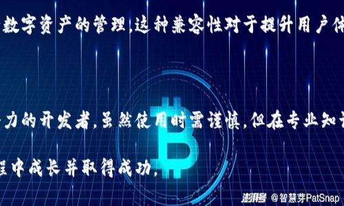TP钱包（TP Wallet）是一款针对区块链和加密货币的数字钱包，它为用户提供了一种方便、安全的存储和管理数字资产的方式。开发者模式是TP钱包中的一种特性，通常用于开发人员或技术用户以访问更多的功能和工具。

### 什么是TP钱包开发者模式？

开发者模式的定义
在TP钱包中，开发者模式是一种允许开发人员访问一些特定功能和设置的模式。它通常用于调试和开发过程中，让开发者可以更深入地了解钱包的工作原理，测试新的功能，或者与其他区块链应用程序进行集成。

开发者模式的功能
启用开发者模式后，用户可以执行以下一些操作：
ul
    listrong访问高级设置：/strong用户可以进入更高级的设置界面，调整一些标准用户无法更改的选项。/li
    listrong调试功能：/strong开发人员可以调试和测试他们的应用，查看API请求和响应，帮助他们找到和解决代码中的问题。/li
    listrong连接其他网络：/strong在开发者模式下，用户能够手动切换到不同的测试网络或主网络，从而进行不同环境下的测试。/li
    listrong增强的用户界面：/strong有时，在开发者模式下，用户的用户界面（UI）会提供更多的信息或工具，便于进行测试和开发。/li
/ul

### 为何需要开发者模式？

提供灵活性和控制权
开发者模式的主要目的在于给予开发者更大的灵活性和控制权。许多开发都需要测试和验证他们的代码，而开发者模式使得这一过程更加高效。尤其是在区块链和加密货币的生态系统中，能够快速搭建原型或者测试新特性是极其重要的。

适应快速变化的市场需求
区块链技术和加密货币市场正在迅速发展，开发者需要能够迅速适应变化。开发者模式让技术团队能够快速实现这些变化，有效帮助他们在竞争中占据优势。

### 使用开发者模式的注意事项

安全性问题
虽然开发者模式提供了许多强大的工具，但用户在使用时需要小心谨慎。由于数据和功能的敏感性，任何错误的操作都可能导致资金丢失或者信息泄露。因此，建议只有在充分理解各项功能后，才使用开发者模式。

文档和支持的重要性
在利用开发者模式进行开发和测试之前，深入了解TP钱包及其文档是非常必要的。这些文档通常包含详细的操作指南、API接口文档以及常见问题解答，能够为开发者提供很大帮助。

### 为什么选择TP钱包作为开发平台？

强大的社区支持
TP钱包不仅在功能上提供了支持，且其背后有强大的开发者社区。这些社区成员经常分享开发经验、解决方案以及资源，为新手设计师提供了一个安全且富有支持的开发环境。

跨平台兼容性
TP钱包支持多种平台，使得开发者能够构建跨平台的应用，使得不同设备间的用户能够无缝地进行数字资产的管理。这种兼容性对于提升用户体验而言至关重要。

### 结论

总的来说，TP钱包的开发者模式提供了强大的工具和灵活性，适合那些希望深入挖掘区块链技术潜力的开发者。虽然使用时需谨慎，但在专业知识的指引下，它可以成为开发者强有力的武器，让他们在快速发展的加密货币行业中立于不败之地。

如果你对TP钱包的开发者模式感兴趣，建议深入探索相关文档，参与社区讨论，以帮助你在开发旅程中成长并取得成功。