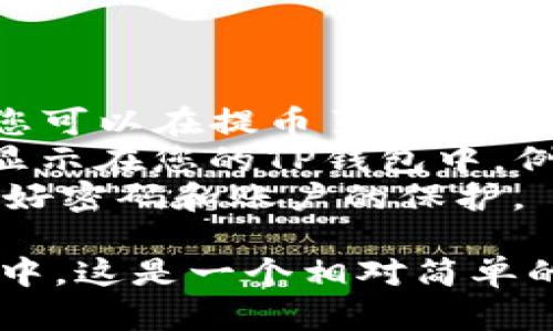 要将OKEx交易平台上的数字货币存入TP钱包，您可以按照以下步骤进行操作。请确保在开始之前，您已经拥有TP钱包，并且在OKEx上注册并完成身份验证。

### 步骤1：打开TP钱包

首先，您需要在您的手机上打开TP钱包应用。如果您还没有安装TP钱包，可以在应用商店下载并安装它。

### 步骤2：获取TP钱包地址

1. 在TP钱包的首页，找到您希望存入的币种。例如，如果您希望存入USDT，您就需要选择USDT。
2. 点击您所选择的币种后，您将在页面上看到“收款”或“接收”的选项。
3. 点击“收款”或“接收”，您将看到您的TP钱包地址。您可以选择复制这个地址，或者通过二维码分享该地址。

### 步骤3：登录OKEx账户

1. 打开您的浏览器，访问OKEx的官方网站，并登录到您的账户。
2. 确保您已经完成身份验证（KYC），以便于进行资产转出。

### 步骤4：选择提币功能

1. 登录后，导航到“资产”页面，然后选择“提币”。
2. 在“提币”页面，您需要选择要提币的数字货币。确保选择与您在TP钱包中相同的币种。

### 步骤5：填写提币信息

1. 在提币页面上，您需要填写您在TP钱包中复制的地址。
2. 输入您要提币的金额。
3. 仔细检查地址和金额确保准确无误，因为一旦提交，错误的地址可能导致资产损失。

### 步骤6：确认提币

1. 仔细审查所有信息，确保无误后，点击“提交”或“确认”按钮。
2. 您可能会收到一封验证邮件或短信，要求您确认此次操作。请根据提示完成确认。

### 步骤7：查看交易状态

提币请求提交后，您可以在OKEx的提币记录中查看交易的状态。请耐心等待，通常情况下，钱包之间的交易会在几分钟到数小时内处理完成。

### 步骤8：确认到账

一旦确认提币已经成功，您可以返回TP钱包，查看您的余额以确认币款已经到账。

### 注意事项

- **手续费**：提币时，OKEx可能会收取一定的手续费，具体费用您可以在提币页面查看。
- **网络确认**：不同的币种可能需要不同数量的网络确认才能显示在您的TP钱包中。例如，比特币的确认时间可能较长，而以太坊则可能较快。
- **安全性**：请确认您在安全的网络环境下进行提币操作，并做好密码和账户的保护。

通过以上步骤，您就可以顺利地将数字资产从OKEx提取到TP钱包中，这是一个相对简单的过程。希望这篇指南对您有所帮助！