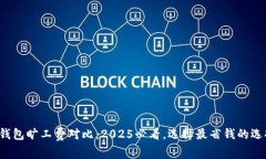 TP钱包旷工费对比：2025必