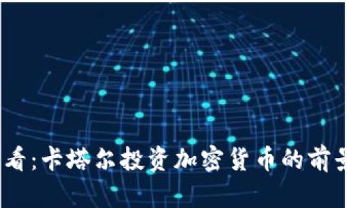 2025必看：卡塔尔投资加密货币的前景与趋势