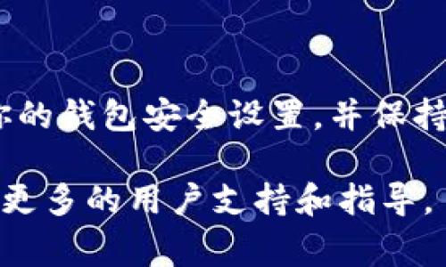 在TP钱包（TokenPocket）中找到助记词是一个重要的步骤，因为助记词用于恢复和保护你的钱包。如果你丢失了私钥或设备，助记词能够帮助你恢复访问钱包。以下是你可以找到助记词的步骤和注意事项。

### TP钱包助记词的位置

1. **登录TP钱包**：首先确保你已经下载并安装了TP钱包应用程序，并使用你的账户信息登录。如果你还没有创建钱包，请按照应用中的提示进行创建。

2. **访问钱包设置**：登录后，在主界面上，通常会有一个设置或钱包管理的选项。点击这个选项进入钱包设置页面。

3. **查看助记词**：在钱包设置中，你会看到“备份钱包”或“导出助记词”的选项。点击这个选项，应用会提示你输入密码以确认身份，这样可以确保只有你能够访问和查看助记词。

4. **安全存储助记词**：在你看到助记词后，确保将其保存在安全的地方。可以选择将它写下来并存放在保险箱中，或者使用密码管理工具进行加密保存。务必避免将助记词保存在易被他人访问的地方，例如云存储或短信中。

### 为什么助记词如此重要？

助记词是你的数字资产安全的核心。如果你丢失了钱包或更换设备，助记词能够让你快速恢复访问。此外，助记词还可以用于多种钱包软件间的资产迁移。因此，保护好助记词是每一位加密货币用户的必要责任。

### 使用助记词的注意事项

然而，使用助记词时需要格外小心。不可将助记词透露给任何人，因为它可以完全掌控你的钱包和资产。如果有人获取了你的助记词，他们就能够转移或盗取你的资金。这种安全风险在加密货币交易中是非常普遍的，因此每位用户都应提高警惕。

### 总结

在TP钱包中找到和管理助记词至关重要。通过遵循以上步骤，你可以确保你的资产安全。同时，记得定期检查你的钱包安全设置，并保持对数字资产安全的关注。随着加密货币的普及，了解如何安全地管理你的钱包已成为每一个用户的基本素养。

希望以上信息能够帮助到你。如果你在使用TP钱包时还有其他疑问，可以参考官方帮助文档或社区论坛，获取更多的用户支持和指导。