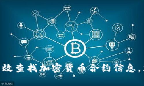 2025必看：如何有效查找加密货币合约信息，立即掌握投资诀窍
