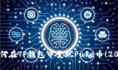 立即了解如何在TP钱包中变