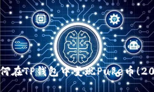 立即了解如何在TP钱包中变现Puke币！2025必看指南