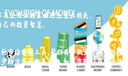   如何使用TP钱包查看加密货币价格？立即了解！ / 

 guanjianci TP钱包, 加密货币, 价格查看, 数字资产 /guanjianci 

引言：数字资产时代的来临
随着加密货币的普及，越来越多的人开始关注数字资产的投资。TP钱包作为一款广受欢迎的钱包应用，它不仅可以帮助用户存储和管理多种数字货币，还提供了一个非常方便的功能，即查看加密货币的实时价格。那么，如何在TP钱包中查看价格呢？接下来，我们将详细介绍这一过程，同时也探讨一些与此相关的概念和技巧。

1. TP钱包的基本概念
TP钱包（TokenPocket Wallet）是一款多链数字钱包应用，支持Ethereum、BTC、BSC等多种区块链资产。在数字资产日益增长的今天，TP钱包提供了一个便捷的解决方案，让用户方便地管理自己的虚拟资产。此外，其用户友好的界面设计使得新手用户也能轻松上手。

2. 查看价格的步骤
要查看加密货币的价格，首先需要下载并安装TP钱包应用。这可以在各大应用商店中找到，并且其安装步骤也非常简单。安装完成后，您只需按照以下步骤操作：
ul
  li打开TP钱包应用，进入首页。/li
  li在首页，您会看到资产管理界面，列出了您当前持有的各种数字货币。/li
  li点击您想查看价格的加密货币，进入具体的资产页面。/li
  li在这个页面上，您可以看到该货币的当前市价、涨跌幅等信息。/li
/ul
此外，TP钱包还提供了实时更新的价格信息，确保您总是能够获得最新的市场动态。

3. 价格数据来源与可靠性
TP钱包所提供的价格数据一般来源于多个主要的交易所API。这意味着，您在TP钱包上看到的价格通常是多个市场的加权平均值。因此，相较于某单一交易所的价格，TP钱包提供的价格更加稳定和可靠。
然而，由于市场的波动性，某些情况下您看到的价格可能会与实际交易价格有所不同。这就是为何建议用户在做出重大交易决策时，参考多个平台的价格信息，以此降低潜在的交易风险。

4. 价格提醒功能
对于想要及时掌握市场动态的用户，TP钱包还提供了价格提醒功能。您可以设置某种资产的价格预警，一旦达到您的设定目标，TP钱包会第一时间通过推送通知您。这一功能尤其适合那些短线交易者或者想要在特定价格买入或卖出的投资者。
要设置价格提醒，您只需进入对应资产的页面，找到“设置提醒”选项，输入您希望的价格目标以及相关条件，保存后，即可享受即时价格提醒的便捷体验。

5. 除了价格，还有哪些市场信息
除了查看价格，TP钱包还提供了更多市场信息。例如，您可以查看某个资产的历史价格走势图、市场深度、成交量等数据。这些信息可以帮助您更全面地了解当前市场状态，从而为投资决策提供支持。
此外，TP钱包还集成了社区和新闻功能，您可以浏览最新的行业动态和新闻。这意味着您不仅能看到价格变动，还能跟进背后的市场动向和重要事件，从而做出更明智的投资选择。

6. 提升资产管理的技巧
了解如何查看价格只是资产管理的一部分，成功投资还需要更多的策略和技巧。例如，坚持定期监测价格变化，随时调整自己的投资组合，以及使用止损策略避免重大损失。
此外，参与社区讨论、获取最新的信息和分享自己的见解也是非常重要的。在TP钱包社区中，您可以与其他用户分享经验和策略，从而提高自己的投资智慧。

7. 总结
通过TP钱包查看加密货币的价格非常简单，用户只需轻松操作几步即可获取实时的市场数据。同时，TP钱包不仅提供价格信息，还集成了多种市场分析工具，帮助用户做出更明智的投资决策。在当前快速变化的加密市场，掌握正确的信息和具备灵活的策略显得尤为重要。
希望本篇文章能够帮助您更好地使用TP钱包，抓住数字资产投资的机会。无论是新手还是资深投资者，灵活运用TP钱包的各项功能，将进一步助力您的投资成功。如果您对TP钱包的使用有任何疑问，欢迎在社区中与他人讨论，共同成长。