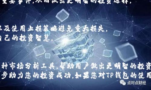   如何使用TP钱包查看加密货币价格？立即了解！ / 

 guanjianci TP钱包, 加密货币, 价格查看, 数字资产 /guanjianci 

引言：数字资产时代的来临
随着加密货币的普及，越来越多的人开始关注数字资产的投资。TP钱包作为一款广受欢迎的钱包应用，它不仅可以帮助用户存储和管理多种数字货币，还提供了一个非常方便的功能，即查看加密货币的实时价格。那么，如何在TP钱包中查看价格呢？接下来，我们将详细介绍这一过程，同时也探讨一些与此相关的概念和技巧。

1. TP钱包的基本概念
TP钱包（TokenPocket Wallet）是一款多链数字钱包应用，支持Ethereum、BTC、BSC等多种区块链资产。在数字资产日益增长的今天，TP钱包提供了一个便捷的解决方案，让用户方便地管理自己的虚拟资产。此外，其用户友好的界面设计使得新手用户也能轻松上手。

2. 查看价格的步骤
要查看加密货币的价格，首先需要下载并安装TP钱包应用。这可以在各大应用商店中找到，并且其安装步骤也非常简单。安装完成后，您只需按照以下步骤操作：
ul
  li打开TP钱包应用，进入首页。/li
  li在首页，您会看到资产管理界面，列出了您当前持有的各种数字货币。/li
  li点击您想查看价格的加密货币，进入具体的资产页面。/li
  li在这个页面上，您可以看到该货币的当前市价、涨跌幅等信息。/li
/ul
此外，TP钱包还提供了实时更新的价格信息，确保您总是能够获得最新的市场动态。

3. 价格数据来源与可靠性
TP钱包所提供的价格数据一般来源于多个主要的交易所API。这意味着，您在TP钱包上看到的价格通常是多个市场的加权平均值。因此，相较于某单一交易所的价格，TP钱包提供的价格更加稳定和可靠。
然而，由于市场的波动性，某些情况下您看到的价格可能会与实际交易价格有所不同。这就是为何建议用户在做出重大交易决策时，参考多个平台的价格信息，以此降低潜在的交易风险。

4. 价格提醒功能
对于想要及时掌握市场动态的用户，TP钱包还提供了价格提醒功能。您可以设置某种资产的价格预警，一旦达到您的设定目标，TP钱包会第一时间通过推送通知您。这一功能尤其适合那些短线交易者或者想要在特定价格买入或卖出的投资者。
要设置价格提醒，您只需进入对应资产的页面，找到“设置提醒”选项，输入您希望的价格目标以及相关条件，保存后，即可享受即时价格提醒的便捷体验。

5. 除了价格，还有哪些市场信息
除了查看价格，TP钱包还提供了更多市场信息。例如，您可以查看某个资产的历史价格走势图、市场深度、成交量等数据。这些信息可以帮助您更全面地了解当前市场状态，从而为投资决策提供支持。
此外，TP钱包还集成了社区和新闻功能，您可以浏览最新的行业动态和新闻。这意味着您不仅能看到价格变动，还能跟进背后的市场动向和重要事件，从而做出更明智的投资选择。

6. 提升资产管理的技巧
了解如何查看价格只是资产管理的一部分，成功投资还需要更多的策略和技巧。例如，坚持定期监测价格变化，随时调整自己的投资组合，以及使用止损策略避免重大损失。
此外，参与社区讨论、获取最新的信息和分享自己的见解也是非常重要的。在TP钱包社区中，您可以与其他用户分享经验和策略，从而提高自己的投资智慧。

7. 总结
通过TP钱包查看加密货币的价格非常简单，用户只需轻松操作几步即可获取实时的市场数据。同时，TP钱包不仅提供价格信息，还集成了多种市场分析工具，帮助用户做出更明智的投资决策。在当前快速变化的加密市场，掌握正确的信息和具备灵活的策略显得尤为重要。
希望本篇文章能够帮助您更好地使用TP钱包，抓住数字资产投资的机会。无论是新手还是资深投资者，灵活运用TP钱包的各项功能，将进一步助力您的投资成功。如果您对TP钱包的使用有任何疑问，欢迎在社区中与他人讨论，共同成长。