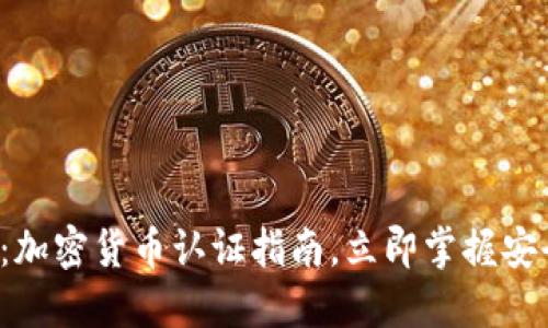 2025必看：加密货币认证指南，立即掌握安全交易秘笈