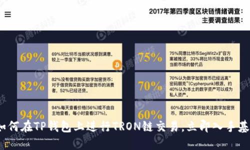 2025必看：如何在TP钱包上进行TRON链交易，立即入手基本操作指南！