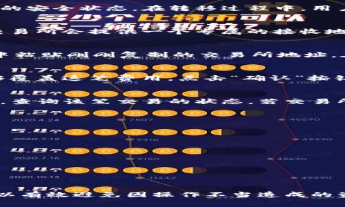 在区块链和加密货币的世界中，将数字资产从一个钱包（如TP钱包）转移到交易所是一个常见的操作。这一过程在某种程度上可能使新用户感到困惑，然而只要遵循一些简单的步骤，就能顺利完成资产转移。下面将详细介绍如何将TP钱包中的币转到交易所。

什么是TP钱包？
TP钱包（Trust Polymer Wallet）是一种多功能的加密资产钱包，它允许用户存储、发送和接收多种主流加密货币。TP钱包以安全性高、操作简单以及界面友好著称，是许多加密货币投资者尤其是新手的首选。

为什么要将资产转移到交易所？
将资产转移到交易所的主要原因是进行交易或兑换。用户可能想将所持有的加密货币转换为其他币种，或者希望通过交易所进行投资、投机。除此之外，交易所提供的各种金融服务，如杠杆交易和期货合约，都是用户选择将资产转移到交易所的重要因素。

准备工作：确保账户安全
在进行任何转账操作之前，确保你的TP钱包和交易所账户都已经安全设置。这包括启用两步验证、使用强密码以及定期检查账户的安全状态。在转移过程中，用户必须始终保持警惕。任何一项疏忽都可能导致资产无法找回。

步骤一：获取交易所的接收地址
首先，登录到你所选择的交易所（如Binance、Huobi等）。寻找“存款”或“充值”选项，选择你需要转移的货币类型。在这一过程中，交易所会提供一个专属的接收地址。务必仔细复制这个地址，确保没有任何错误。

步骤二：打开TP钱包进行转账
打开TP钱包应用，输入密码以解锁你的钱包。找到“发送”或“转账”按钮，选择你想要转移的加密货币。接着，在“接收地址”输入框中粘贴刚刚复制的交易所地址。在此步骤中，用户需要格外小心，因为错误的地址将导致资产丢失。

步骤三：输入转账金额
在确认了接收地址无误后，输入你想要转移的金额。提示：考虑到转账时需要支付的网络手续费，此时务必确认你转账的金额足够覆盖这笔费用。点击“确认”按钮，最终完成转账请求。

步骤四：等待转账确认
转账通常需要一定时间进行确认，具体的时间取决于所使用的区块链网络的负载情况。在此期间，你可以查看TP钱包的交易记录，查询该笔交易的状态。若交易所已收到你的转账，账户余额将会及时更新。

常见问题解析
在进行转账时，用户常常会遇到各种问题，这里列出一些常见问题及解决方法：

ul
  li接收地址是否正确？—— 任何地址错误都会导致资产无法找回，反复核对确保无误。/li
  li转账状态未更新？—— 请检查网络状态，确认TP钱包是否正常工作。/li
  li手续费过高？—— 影响手续费的因素有网络拥堵情况，必要时可以选择费用较低时段进行转账。/li
/ul

总结
总之，将TP钱包中的币转移到交易所的过程并不复杂，只需按照上述步骤操作即可。确保你的接收地址正确，并保持账户安全，可以有效避免因操作不当造成的资产损失。此外，建议用户在每次进行交易之前，先进行小额测试，以确保过程顺畅。最后，祝愿大家在加密货币的投资中获得成功！