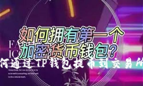 立即了解如何通过TP钱包提币到交易所的详细步骤